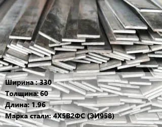 Полоса стальная 330х60 L=1.96 Сталь: 4Х5В2ФС (ЭИ958)